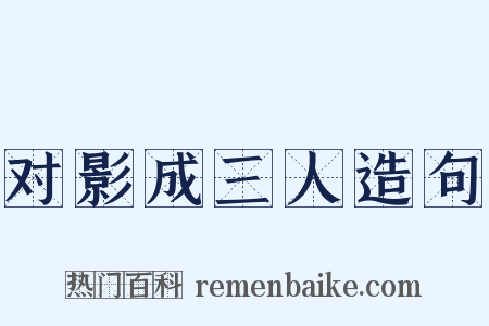 对影成三人造句是什么意思的图片